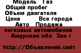  › Модель ­ Газ3302 › Общий пробег ­ 115 000 › Объем двигателя ­ 108 › Цена ­ 380 - Все города Авто » Продажа легковых автомобилей   . Амурская обл.,Зея г.